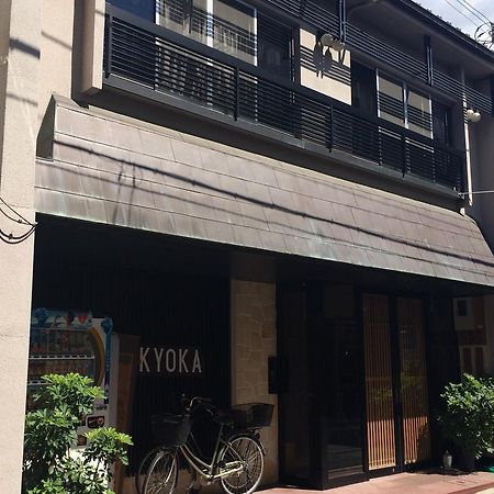 קיוטו Ryokan Kyoka מראה חיצוני תמונה